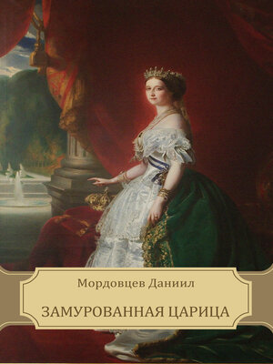 cover image of Zamurovannaja carica